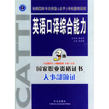 全国翻译专业资格(水平)考试指定教材:英语口译综合能力(3级)