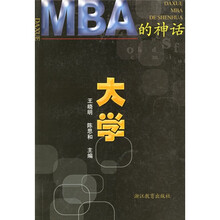 大学：MBA的神话