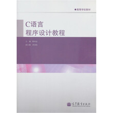 高等学校教材：C语言程序设计教程