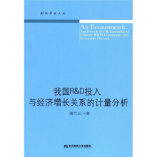 我国R＆D投入与经济增长关系的计量分析