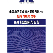 2008全国经济专业技术资格考试(中级)题库与模拟试卷:金融专业知识与实务