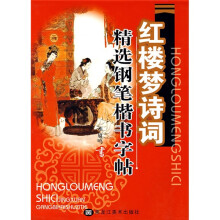 红楼梦诗词精选钢笔楷书字帖