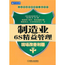 制造业6S精益管理：现场改善利器