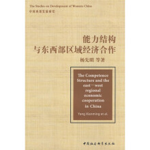 能力结构与东西部区域经济合作