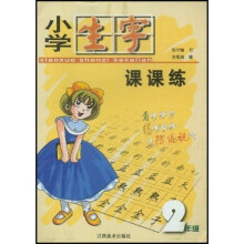 小学生字课课练（2年级）