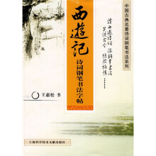 西游记诗词钢笔书法字帖