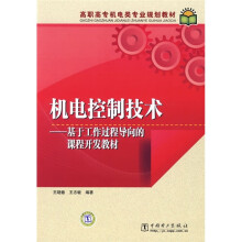 高职高专机电类专业规划教材·机电控制技术:基于工作过程导向的课程开发教材