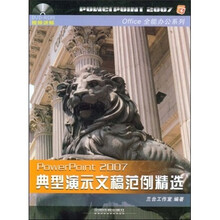 PowerPoint 2007典型演示文稿范例精选(附光盘)