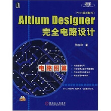 Altium Designer完全电路设计（附光盘）
