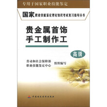 国家职业技能鉴定理论知识考试复习指导丛书:贵金属首饰手工制作工(高级)