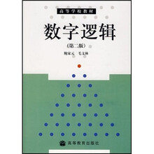 高等学校教材·本科计算机专业教材：数字逻辑（第2版）
