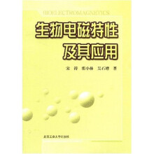 生物电磁特性及其应用