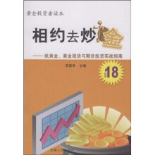 相约去炒金:纸黄金、黄金现货和期货实战指南