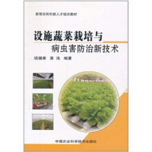 设施蔬菜栽培与病虫害防治新技术