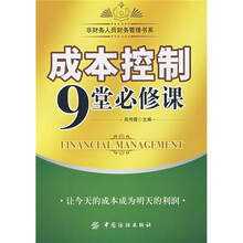 成本控制9堂必修课