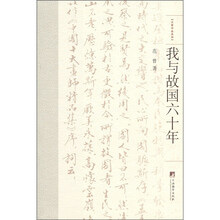 大家作品系列：我与故国六十年