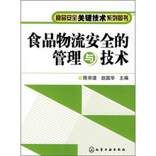 食品物流安全的管理与技术