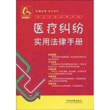 金钥匙系列·常见纠纷法律手册7：医疗纠纷实用法律手册
