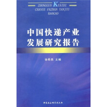 中国快递产业发展研究报告