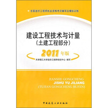 全国造价工程师执业资格考试辅导及模拟训练：建设工程技术与计量（土建工程部分）（2011年版）