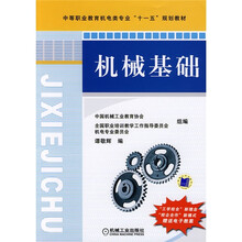 中等职业教育机电类专业“十一五”规划教材:机械基础