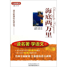 语文新课标必读丛书·读名著学语文：海底两万里（增订版）