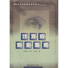 新世纪高等院校精品教材:计算机安全策略