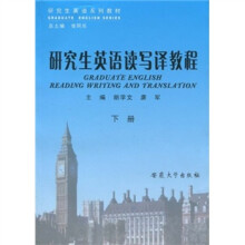 研究生英语读写译教程（下册）