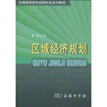 区域经济学专业研究生系列教材：区域经济规划