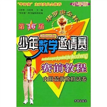 第16届华罗庚金杯少年数学邀请赛赛前教程（小学版）（附最新模拟试卷）