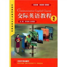 全国高职高专公共英语教材:交际英语教程2