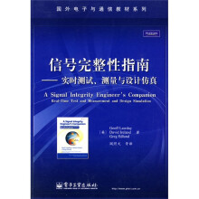 国外电子与通信教材系列·信号完整性指南：实时测试、测量与设计仿真