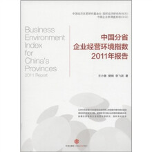 中国分省企业经营环境指数2011年报告