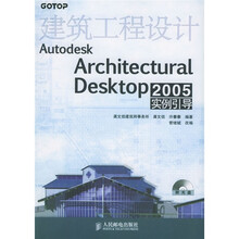 建筑工程设计Autodesk Architectural Desktop 2005实例引导