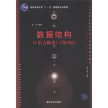 普通高等教育“十一五”国家级规划教材:数据结构(C语言描述)(第2版)