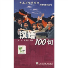 汉语100句