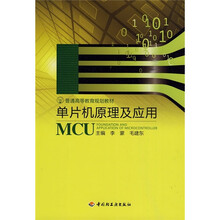普通高等教育规划教材：单片机原理及应用