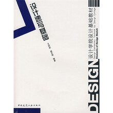 设计学院设计基础教材：设计速写基础