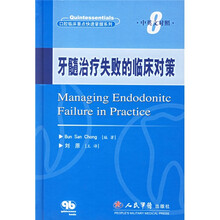 口腔临床要点快速掌握系列:牙髓治疗失败的临床对策(中英文对照)