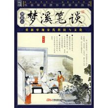 品读国学经典家藏四库丛书:梦溪笔谈(插图本)