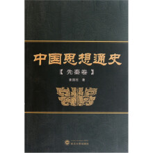 中国思想通史（先秦卷）