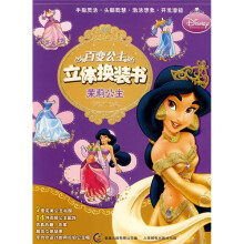 百变公主立体换装书:茉莉公主