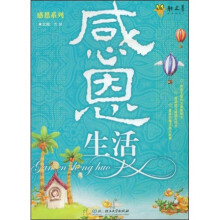 感恩生活