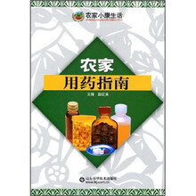 农家小康生活：农家用药指南
