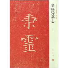 隋杨异墓志（初拓本）