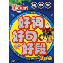 星光作文:初中生好词好句好段