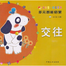 我的第一本启蒙书·多元智能启蒙：交往