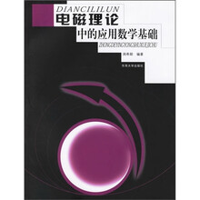 电磁场理论中的应用数学