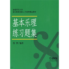 首都师范大学音乐教育创新人才培养精品教材:基本乐理练习题集
