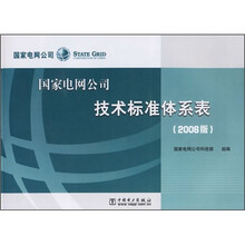 国家电网公司技术标准体系表（2006版）